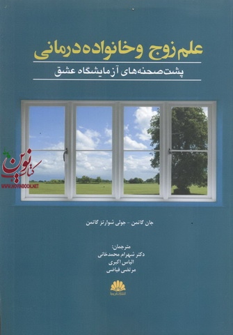 علم زوج و خانواده درمانی (پشت صحنه های آزمایشگاه عشق)جان گاتمن ترجمه شهرام محمدخانی انتشارات ابن سینا